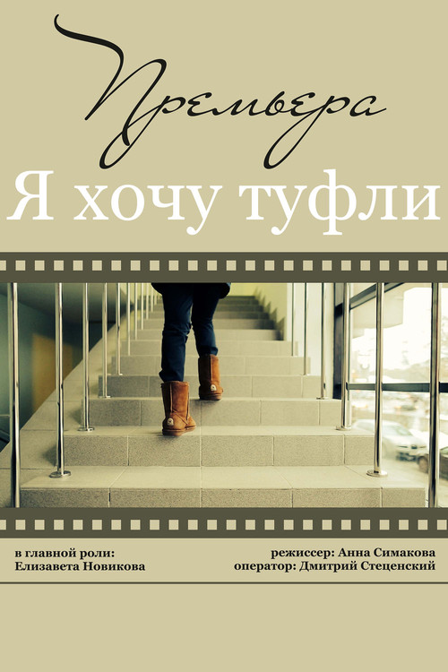 Я хочу туфли poster