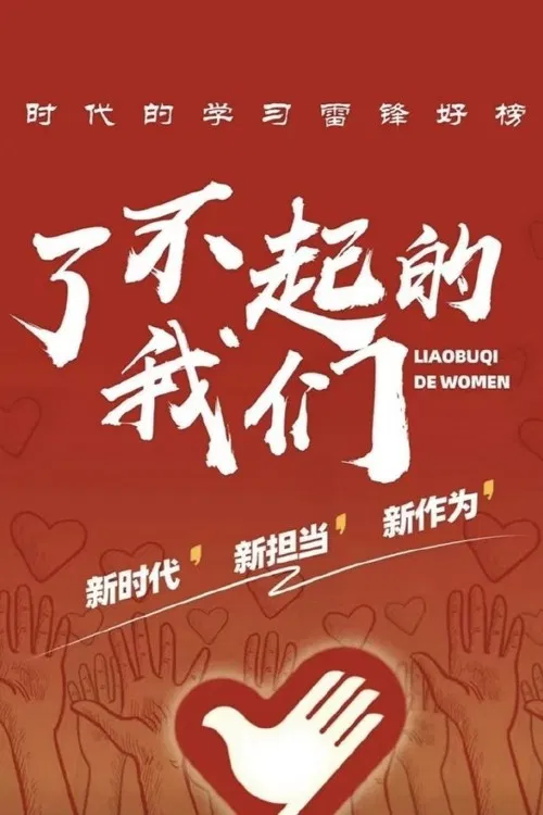 了不起的我们 poster