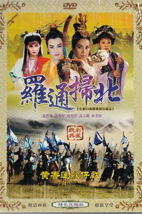 羅通掃北 poster