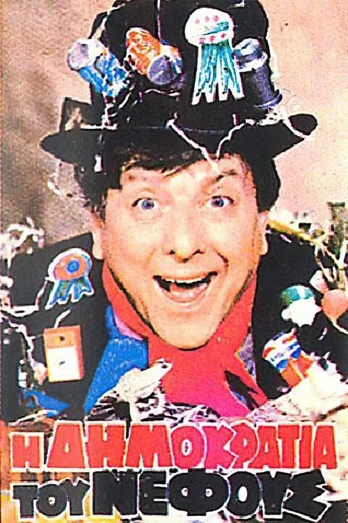 Η δημοκρατία του νέφους poster