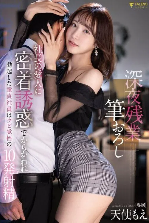 深夜残業筆おろし社長の愛人に密着誘惑でからかわれ勃起した童貞社員はクビ覚悟の10発射精 天使もえ poster