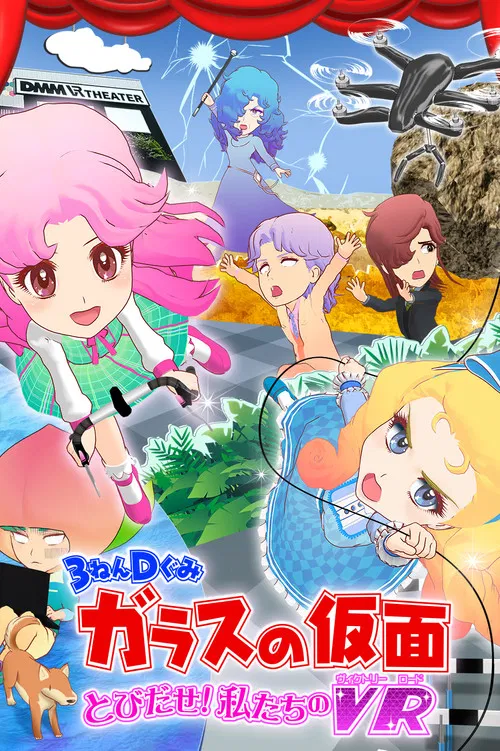 3-Nen D-Gumi Glass no Kamen: Tobidase Watashitachi no Victory Road poster