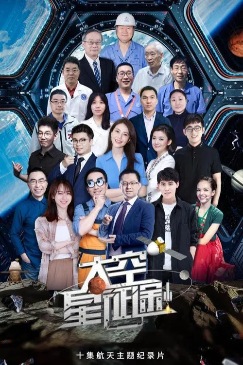 太空星征途 poster