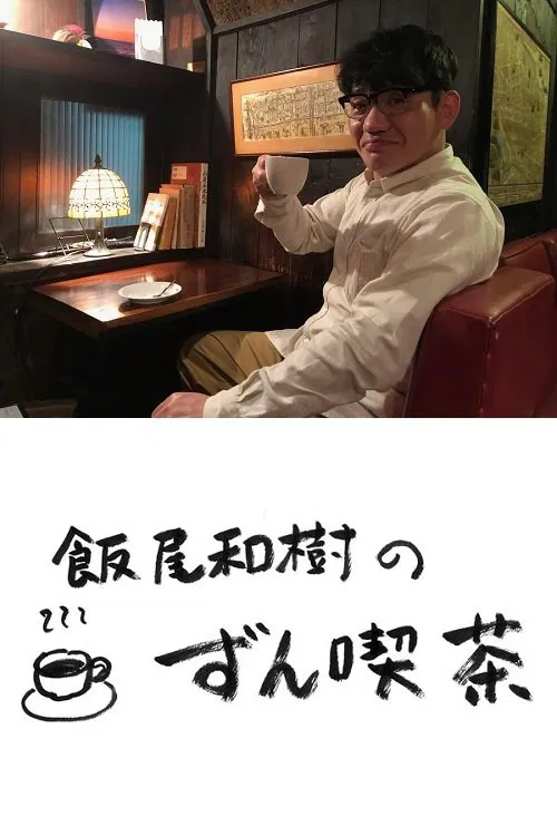 飯尾和樹の『ずん喫茶』 poster