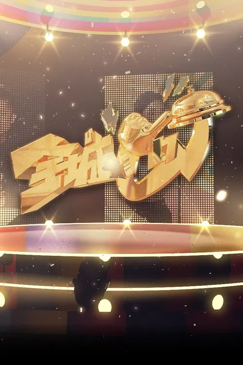 Celebrity Minute To Fame poster