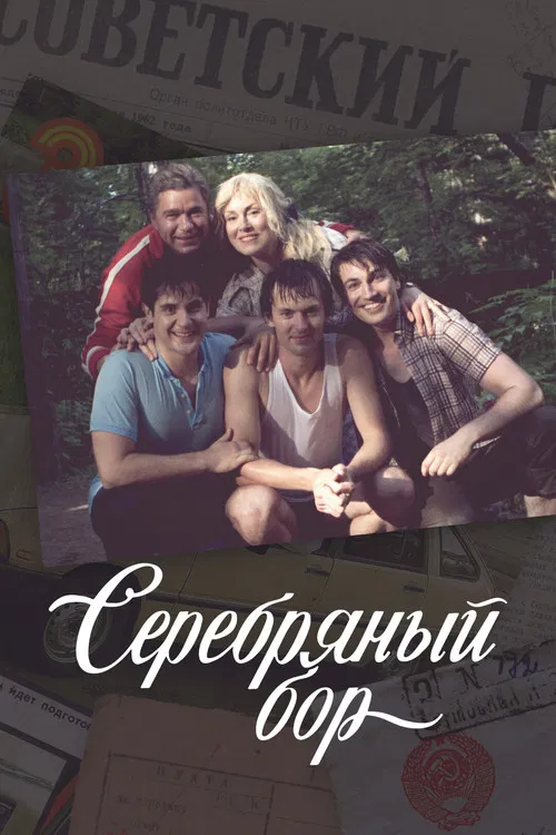 Серебряный бор poster