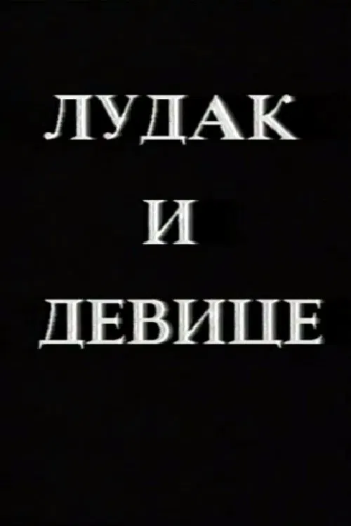 Crazy Man and the Virgins poster