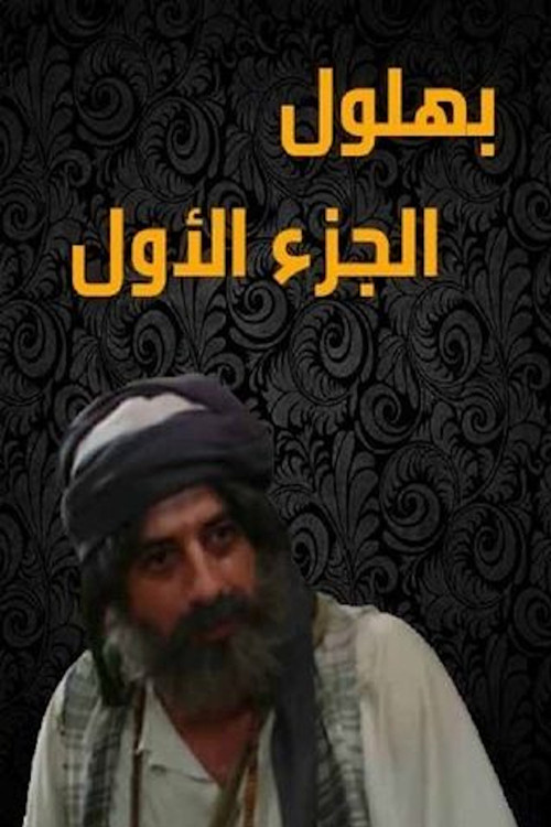 Bahloul: The Wisest of the Madmen poster