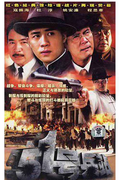 51号兵站 poster