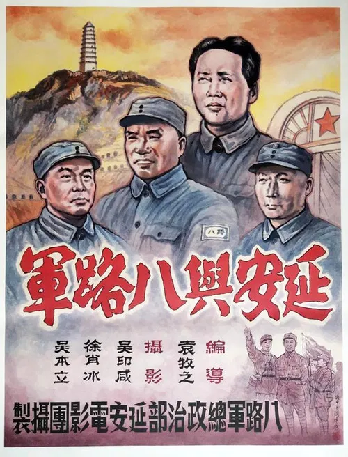 Yan’an and Eighth Route Army poster