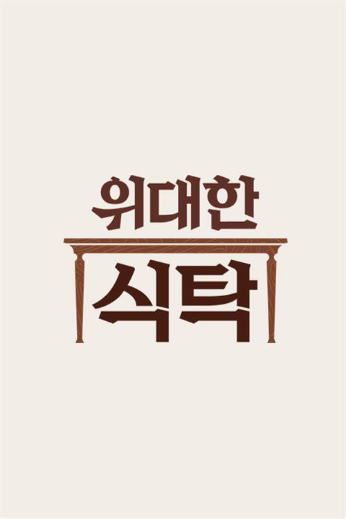 위대한 식탁 poster