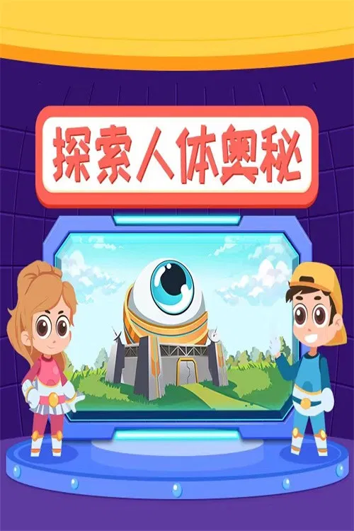 小灯塔：探索人体奥秘 poster