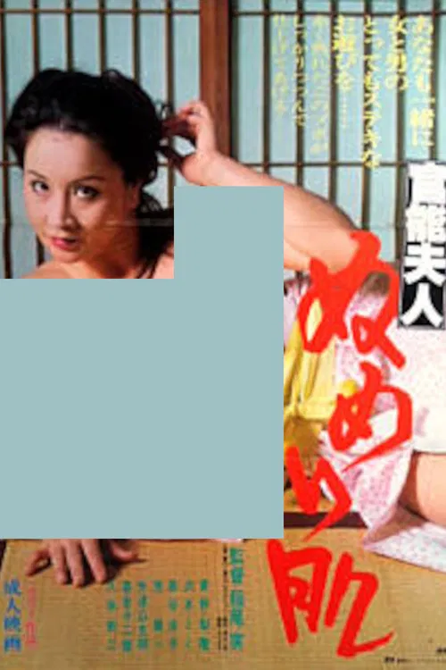 The Sensual Lady with Slimy Skin poster