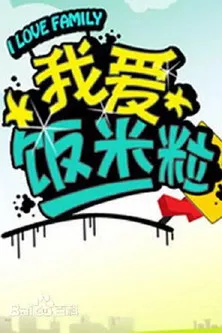 我爱饭米粒 poster