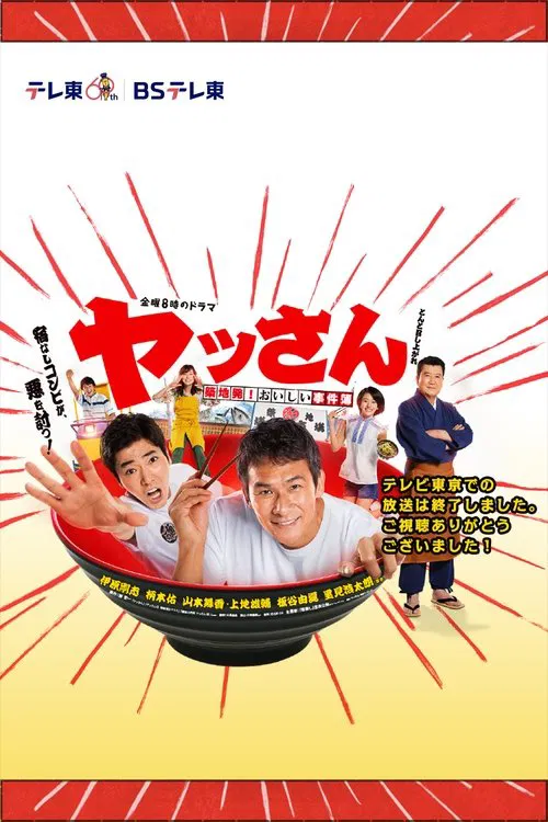 ヤッさん～築地発！おいしい事件簿～ poster