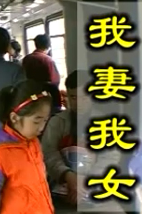 My Wife and My Daughter poster