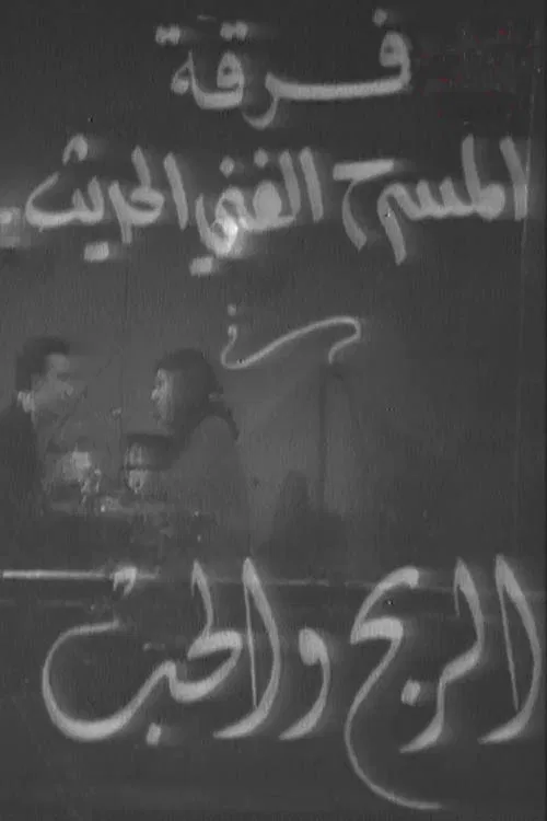 الربح والحب poster