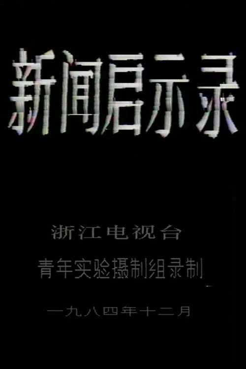 The Revelation of Journalism poster