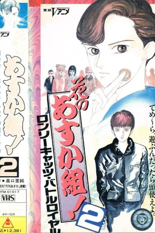 Hana no Asuka-gumi! 2: Lonely Cats Battle Royale poster