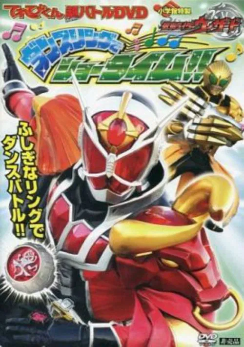 Kamen Rider Wizard: Showtime with the Dance Ring poster