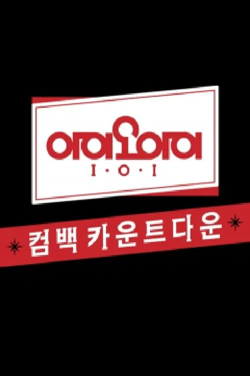 아이오아이 유닛 카운트다운 poster