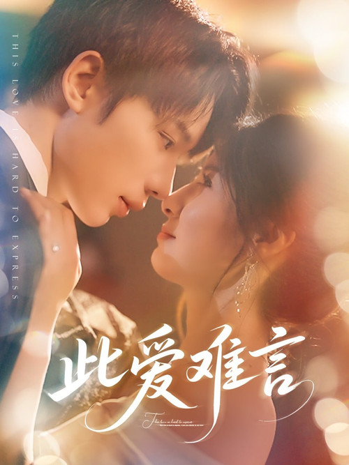 This Love Is Hard to Express poster