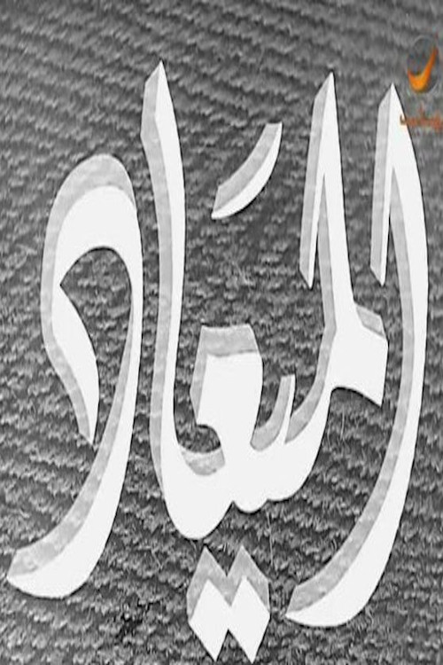 الميعاد poster