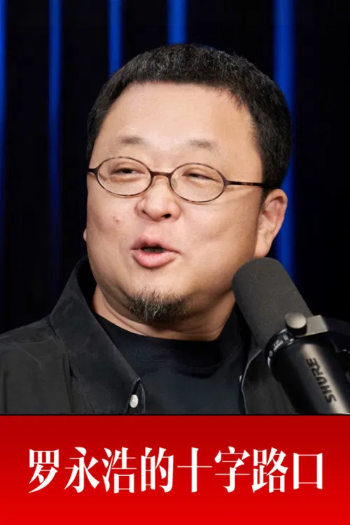 罗永浩的十字路口 poster