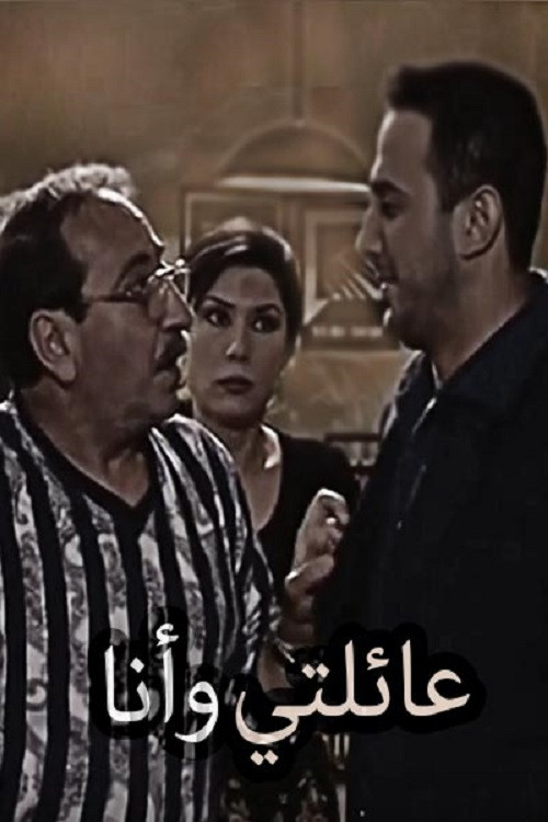 My Family and I poster