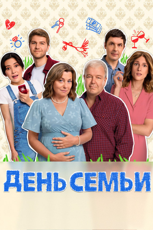 День семьи poster