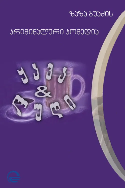 Coffee and Beer poster