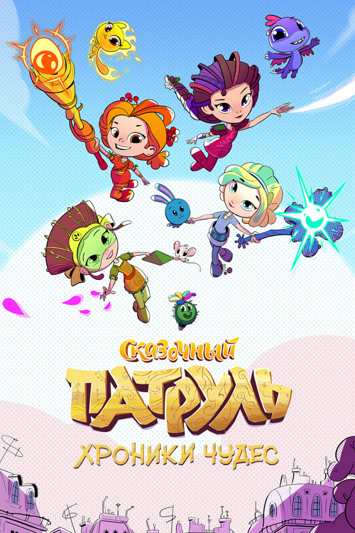 Сказочный патруль. Хроники чудес poster
