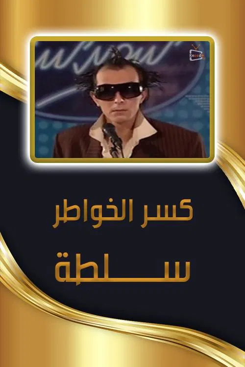 كسر الخواطر - سلطة poster