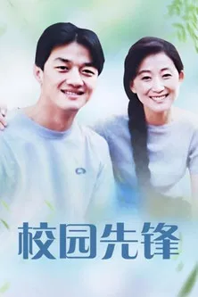 校园先锋 poster