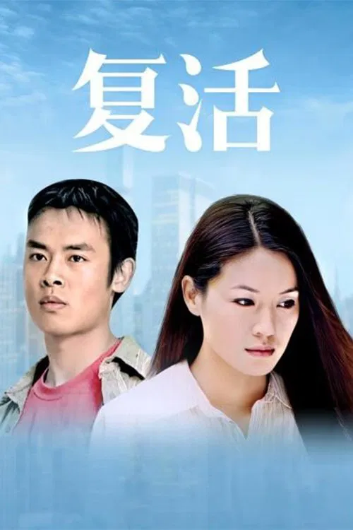 复活 poster