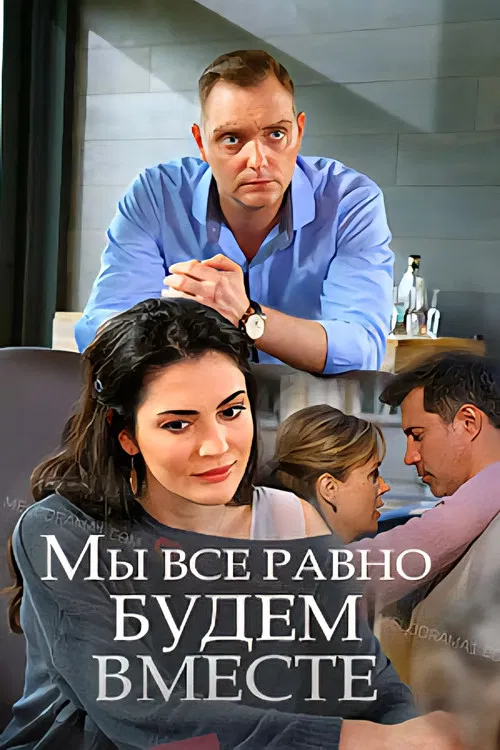Мы всё равно будем вместе poster