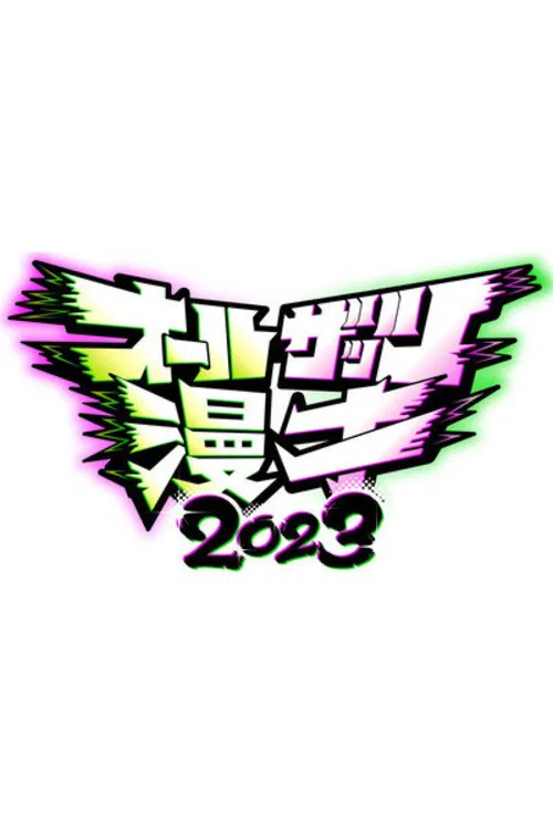 All That's Manzai poster