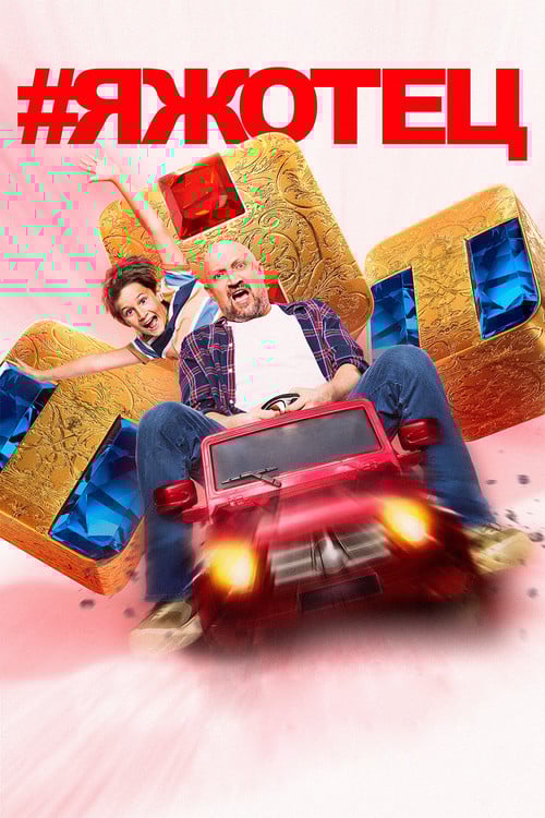#Яжотец poster
