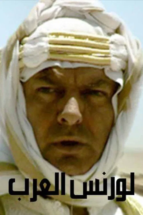 لورنس العرب poster