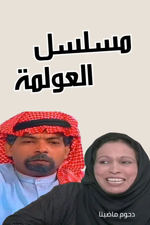 العولمة poster