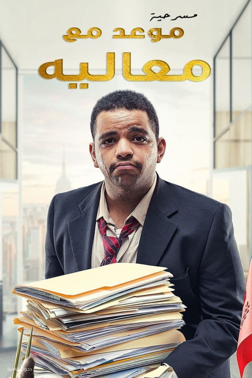 مسرحية موعد مع معاليه poster