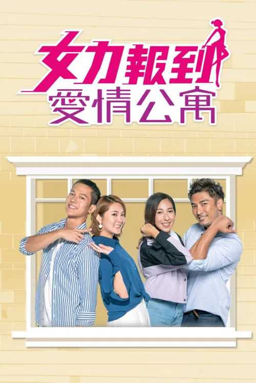 女力報到－愛情公寓 poster