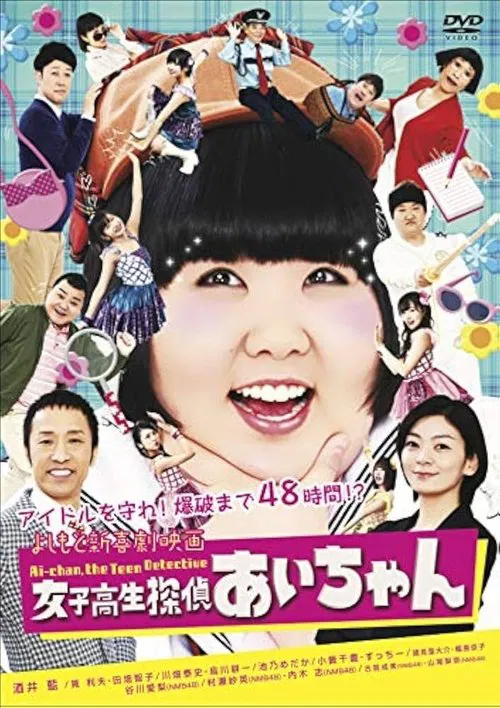 よしもと新喜劇映画 女子高生探偵 あいちゃん poster