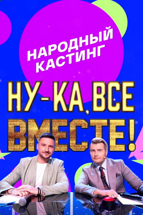 Ну-ка, все вместе! Народный кастинг poster