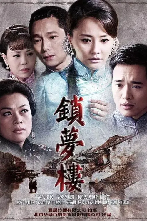 锁梦楼 poster