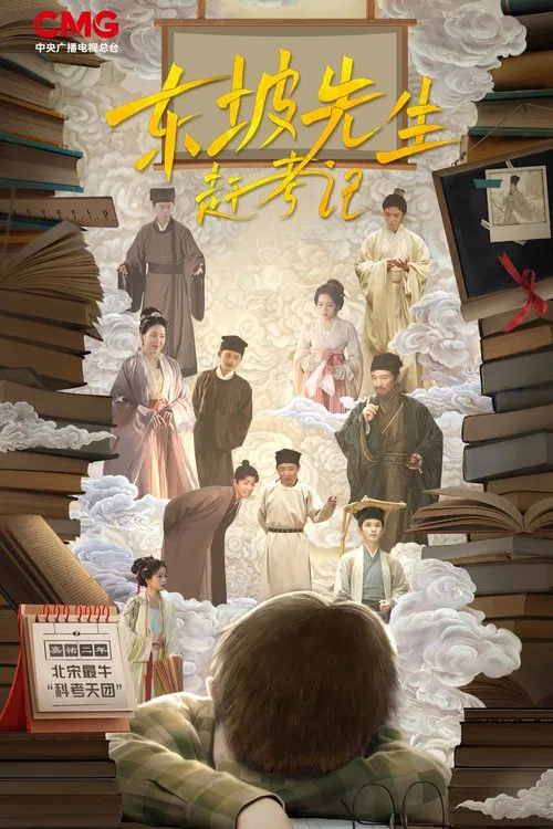东坡先生赶考记 poster