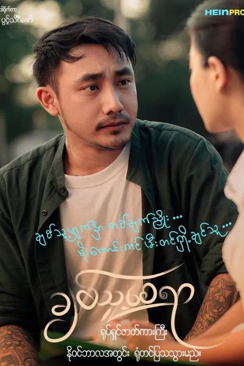 ချစ်သူ့စေရာ poster