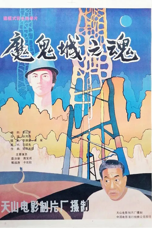 魔鬼城之魂 poster