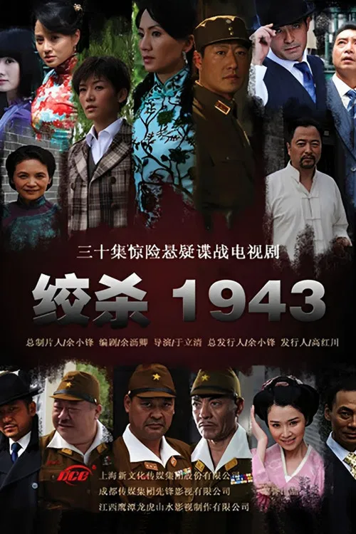 绞杀1943 poster