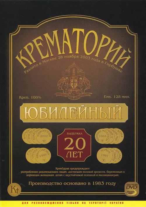 Crematorium - Anniversary Concert at the Gorbunova Recreation Center poster